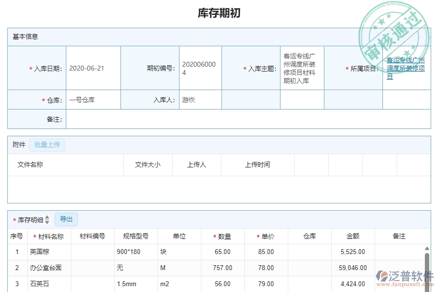三、泛普軟件-幕墻工程企業(yè)管理系統(tǒng)中的庫存期初列表管理的依據(jù)