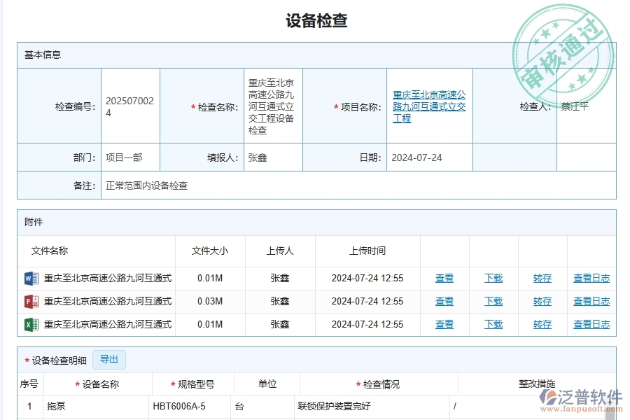 施工設備巡視檢查及查詢管理系統(tǒng)在路橋工程企業(yè)中發(fā)揮的重要性有哪些