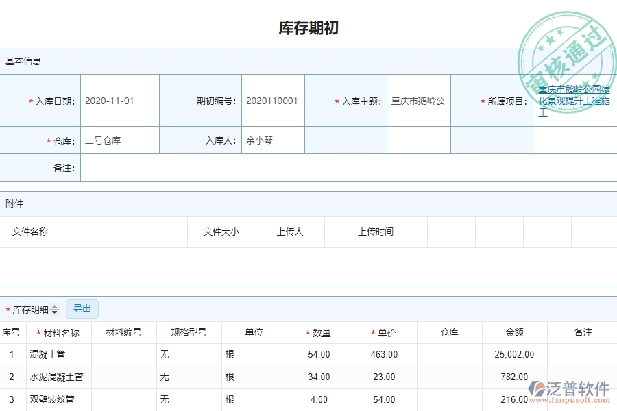 泛普軟件-園林工程企業(yè)管理系統(tǒng)的庫(kù)存初期管理為工程企業(yè)帶來(lái)(十)大管理革新