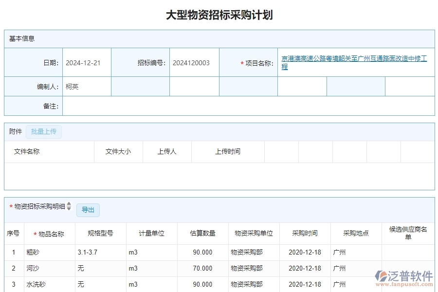 三、泛普軟件-公路工程管理系統(tǒng)中大型物資招標采購計劃明細查詢的注意事項
