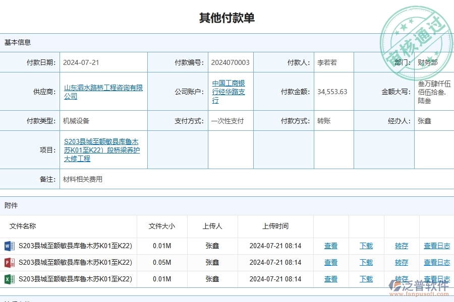 二、泛普軟件-路橋工程企業(yè)管理系統(tǒng)中其他付款單查詢的管控點