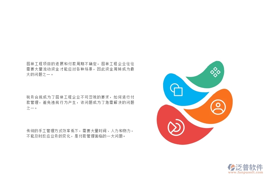 一、在園林工程企業(yè)中付款管理管理方面的問(wèn)題