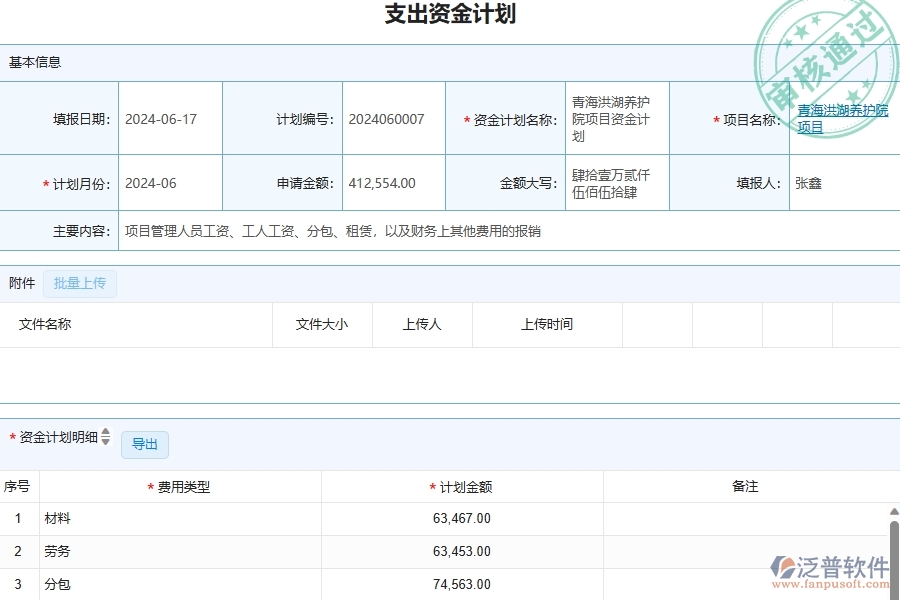 三、泛普軟件-幕墻工程企業(yè)在支出資金計劃查詢中需要注意哪些問題