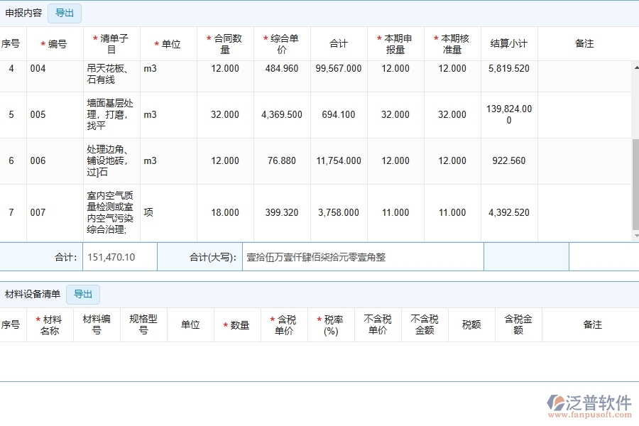 泛普軟件-幕墻工程管理系統(tǒng)中進度款申報列表的幾個優(yōu)勢是什么