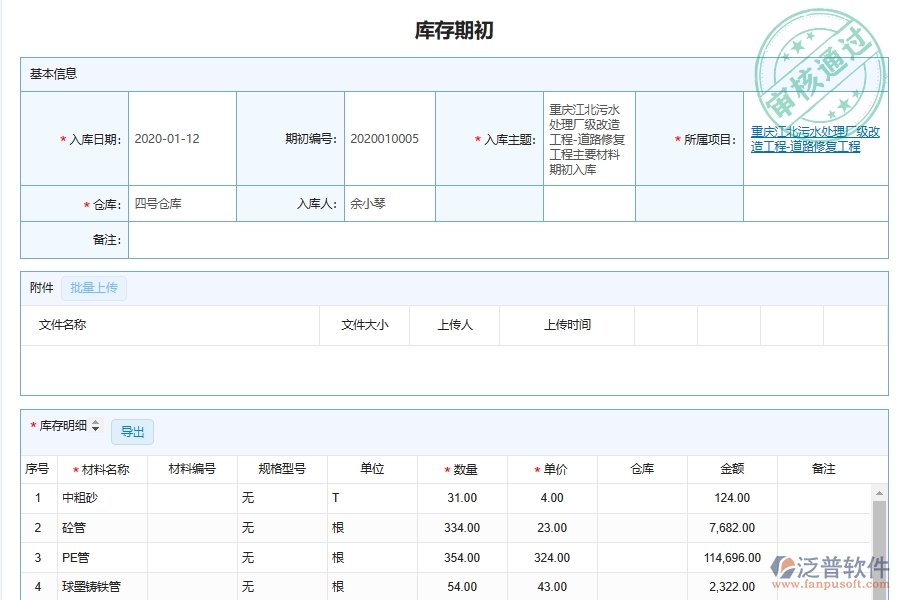 泛普軟件-市政工程管理系統(tǒng)在材料倉庫期初明細查詢管理中的應(yīng)用場景