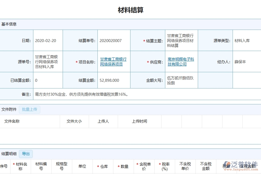 三、泛普軟件-幕墻工程管理系統(tǒng)中材料結(jié)算的注意事項(xiàng)