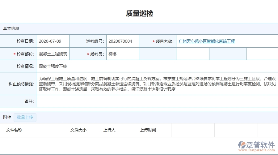 二、泛普軟件-機(jī)電工程企業(yè)管理系統(tǒng)的質(zhì)量管理為工程企業(yè)帶來(lái)四大管理革新