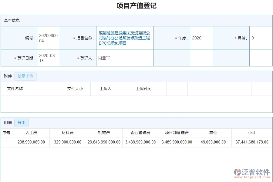 三、泛普軟件-弱電工程企業(yè)管理系統(tǒng)中項目產(chǎn)值登記的核心功能
