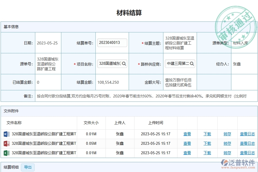 泛普軟件-路橋工程企業(yè)管理系統(tǒng)中材料結算列表的管控點及作用