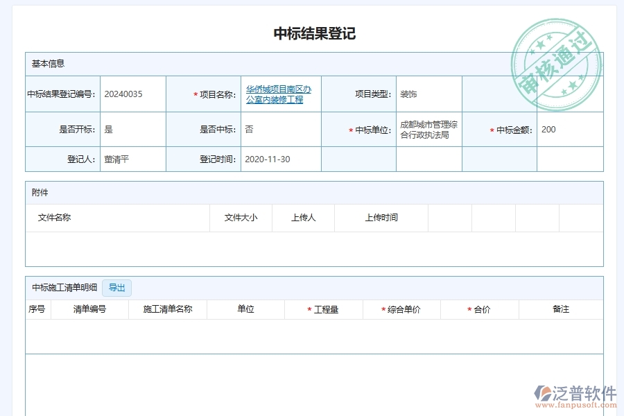 泛普軟件-幕墻工程管理系統(tǒng)在招標中標情形記錄管理中的應用場景