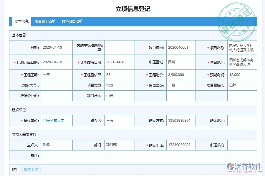 泛普軟件-市政工程管理系統(tǒng)中項目全過程控制流程管理的注意事項