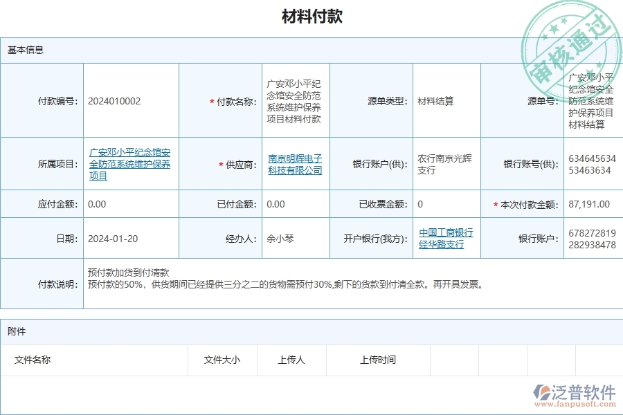 三、泛普軟件-安防工程企業(yè)管理系統(tǒng)中的材料付款列表主要內(nèi)容