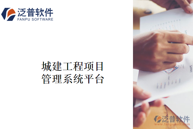 城建工程項(xiàng)目管理系統(tǒng)平臺