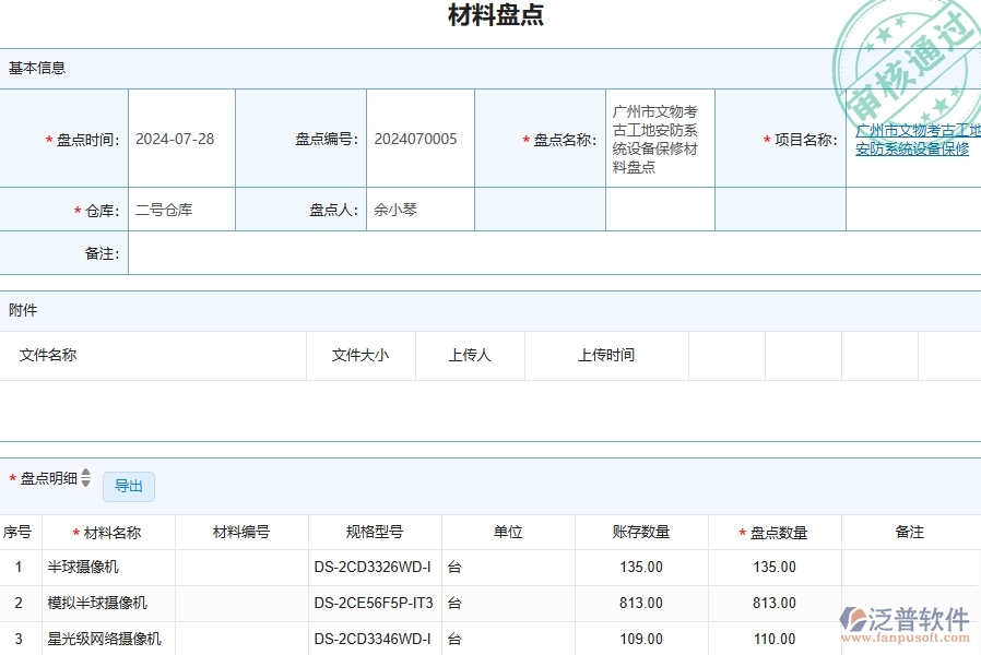 四、泛普軟件-安防工程管理系統(tǒng)在材料盤點列表的解決方案
