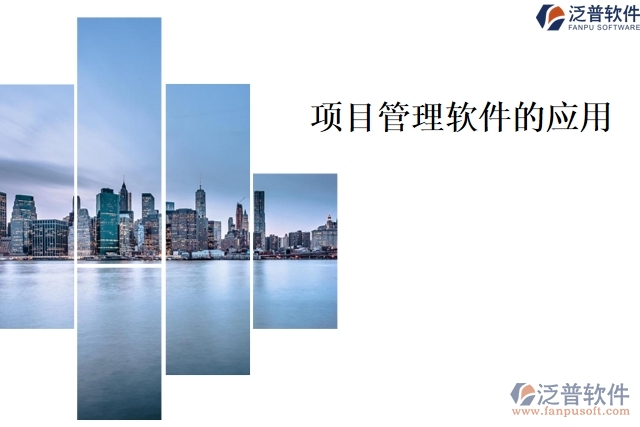 項目管理軟件的應(yīng)用