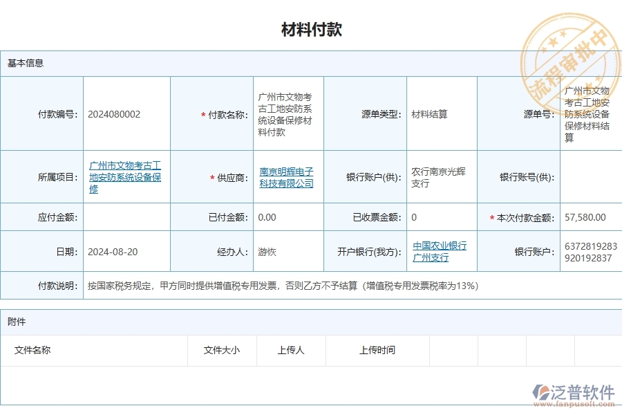 四、泛普軟件-安防工程企業(yè)材料付款列表的重要性