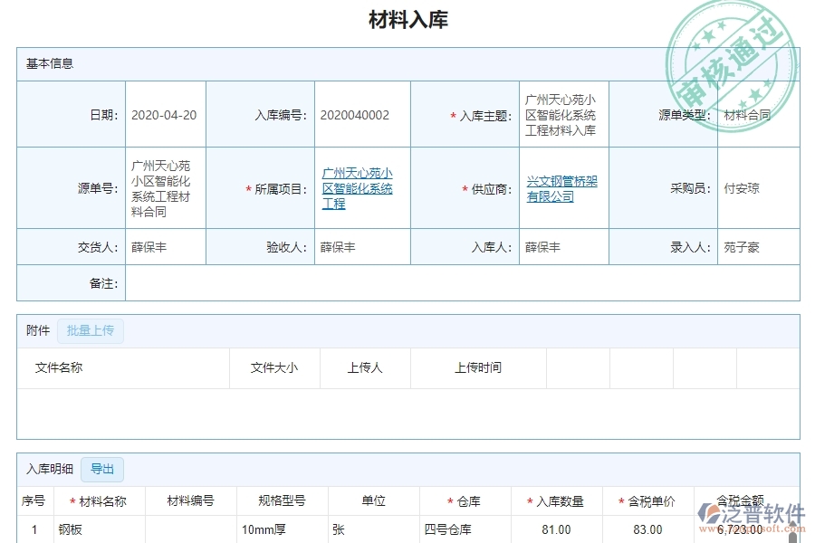 三、泛普軟件-安防工程材料入庫(kù)明細(xì)查詢管理系統(tǒng)中需要注意的問(wèn)題