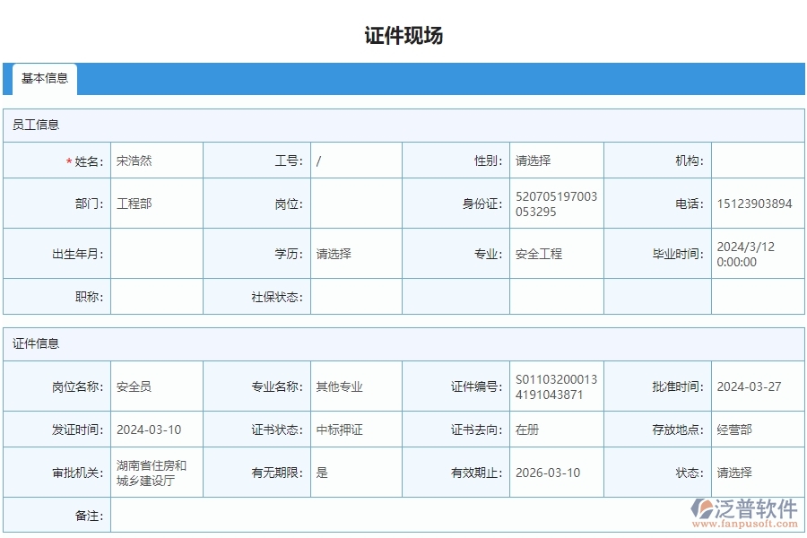 四、泛普軟件-安防工程管理系統(tǒng)在證件現(xiàn)場(chǎng)列表中的應(yīng)用場(chǎng)景