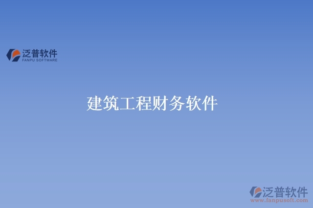 建筑工程財務(wù)軟件