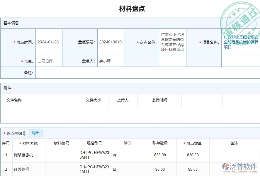 三、泛普軟件-安防工程企業(yè)在材料盤點列表中需要注意哪些問題