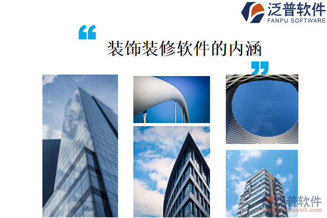裝飾裝修軟件的內涵是什么