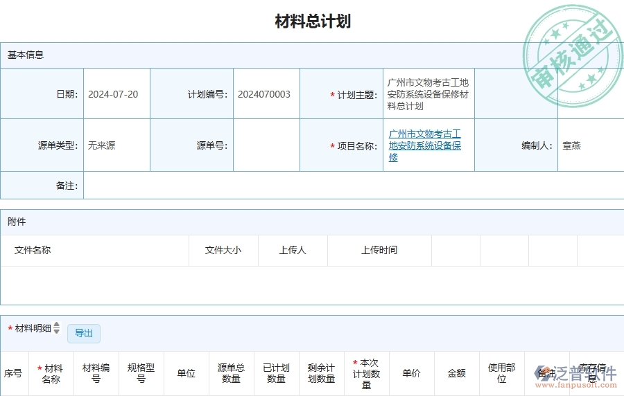 三、泛普軟件-安防工程管理系統(tǒng)中材料總計劃的注意事項