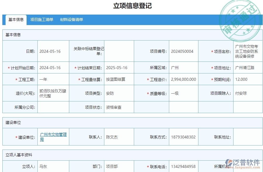 三、泛普軟件-安防工程系統(tǒng)中立項項目明細查詢管理的核心功能