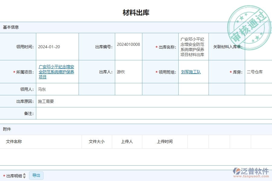 三、泛普軟件-安防工程企業(yè)管理系統(tǒng)中的材料出庫列表主要內(nèi)容