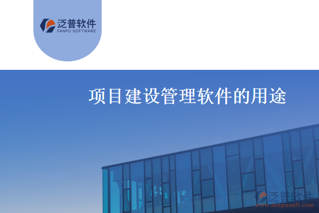 設計項目建設管理軟件的目的