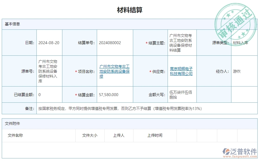 三、泛普軟件-安防工程企業(yè)管理系統(tǒng)中材料結(jié)算明細(xì)查詢的內(nèi)容