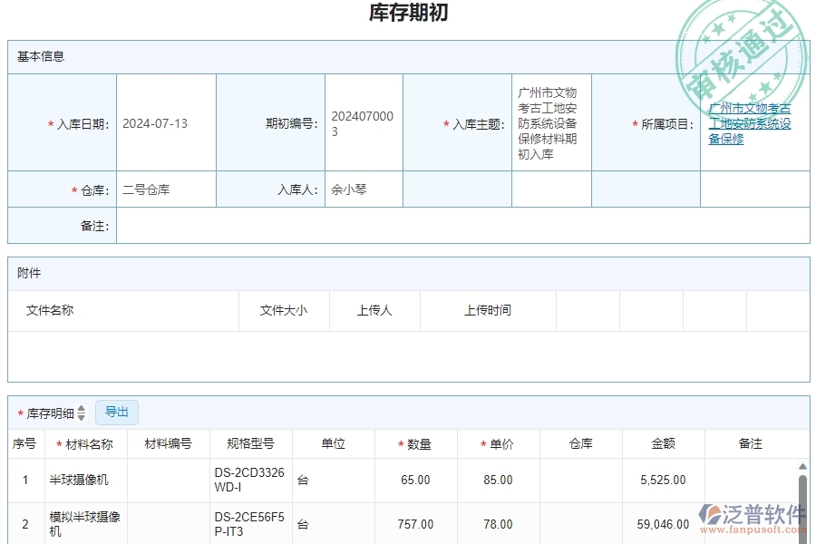 三、泛普軟件-安防工程庫存期初明細查詢管理系統(tǒng)的框架設(shè)計思路