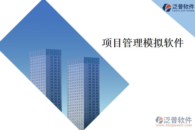 項(xiàng)目管理模擬軟件