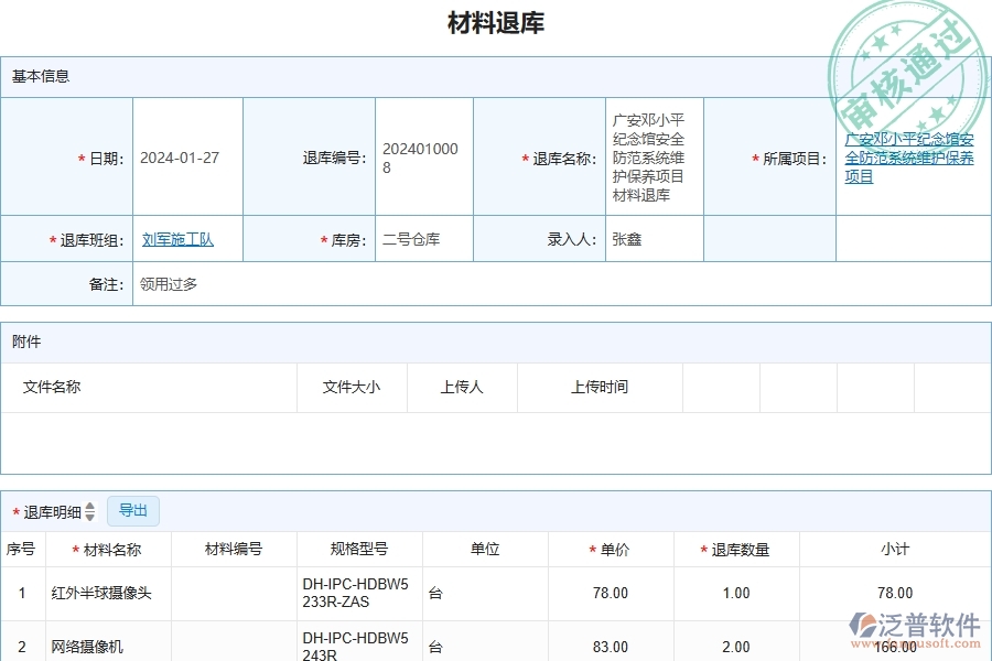 四、安防工程企業(yè)使用了泛普軟件-工程材料退庫的好處是什么
