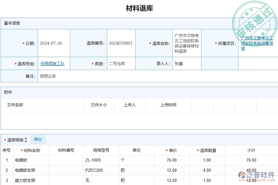 三、泛普軟件-安防工程管理系統(tǒng)中材料退庫(kù)列表的注意事項(xiàng)