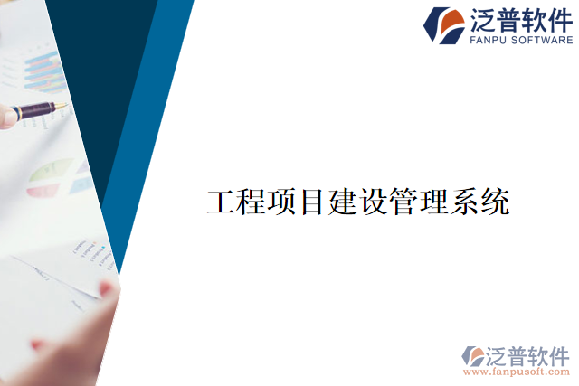 工程項目建設管理系統(tǒng)