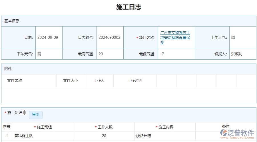 三、泛普軟件-安防工程管理系統(tǒng)在施工日志查詢(xún)中的解決方案