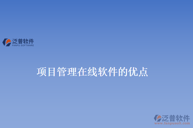 項(xiàng)目管理在線(xiàn)軟件的優(yōu)點(diǎn)