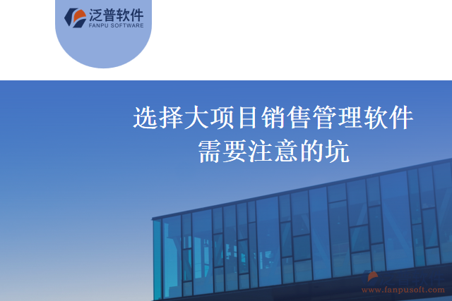 選擇大項目銷售管理軟件要注意的坑
