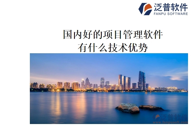 國內好的項目管理軟件有什么技術優(yōu)勢