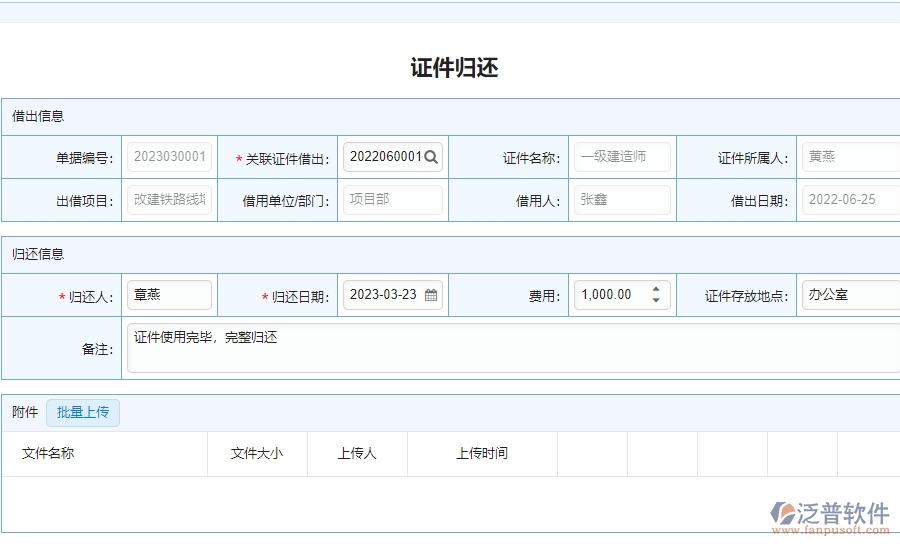 三、泛普軟件-安防工程企業(yè)管理系統(tǒng)中證件歸還的應(yīng)用場景