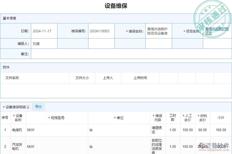三、泛普軟件-安防工程管理系統(tǒng)中設(shè)備維保查詢的注意事項(xiàng)