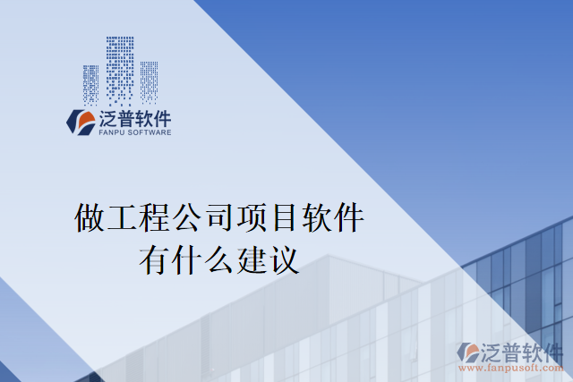 想做一個工程公司項目軟件，有什么建議嗎？