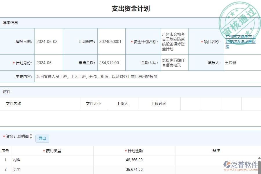 三、泛普軟件-安防工程管理系統(tǒng)中資金報表的注意事項(xiàng)