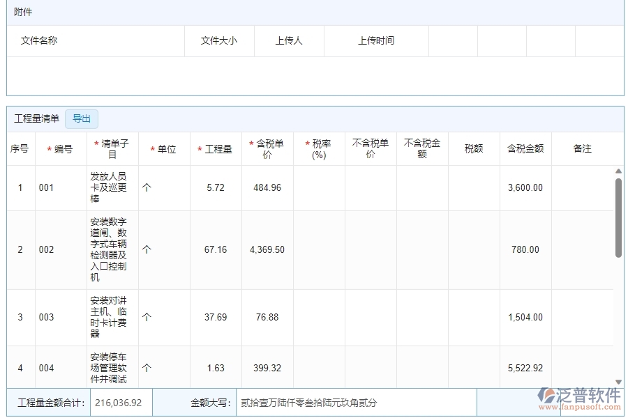四、泛普軟件-安防工程管理系統(tǒng)在收入合同中的解決方案