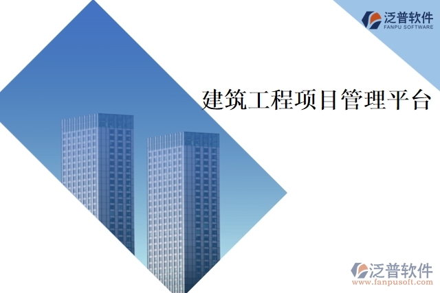 　　建筑工程項目管理平臺是為了提升建筑工程項目管理效率和效果而開發(fā)的專業(yè)化軟件。該平臺結(jié)合了項目管理理論和實踐，為建筑工程項目的各個方面提供多種管理工具，如項目計劃、預(yù)算、進度和成本管理、項目文檔管理、交流協(xié)作等功能。該平臺可以幫助建筑工程管理人員及時監(jiān)控項目進展，快速發(fā)現(xiàn)并解決問題，提高項目有效性和效率。  　　以下是建筑工程項目管理平臺的主要功能：  　　1、項目計劃管理  　　項目計劃管理功能，包括時間表、進度安排、資源分配等。管理人員可以制定和調(diào)整項目計劃，設(shè)置里程碑和關(guān)鍵節(jié)點，實時監(jiān)控進度，及時調(diào)整進度安排，提高項目執(zhí)行效率。  　　2、預(yù)算和成本管理  　　幫助項目管理人員確定項目預(yù)算，跟蹤項目成本，并與實際支出進行對比。管理人員可以實時了解項目的財務(wù)狀況，查看預(yù)算統(tǒng)計和成本分析報告，從而能夠更好地掌控項目資金，降低項目成本和風(fēng)險。  　　3、文檔管理  　　提供安全的文檔管理功能，可以方便地儲存和分享項目的各種文檔，如合同、圖紙、技術(shù)文檔等。文檔管理功能可以幫助項目管理人員快速定位項目文檔，降低文檔管理成本和風(fēng)險。  　　4、工程量清單管理  　　幫助管理人員快速制定和更新工程量清單。工程量清單可以根據(jù)不同階段的工作計劃進行更新，從而幫助管理人員實時監(jiān)控工程量、完成情況和成本支出等信息，以便及時跟進項目進展。  　　5、日報和周報管理  　　該平臺提供日報和周報管理功能，方便項目管理人員及時掌握項目進展。日報可以跟蹤項目的值班、安全、生產(chǎn)等情況，周報可以總結(jié)本周項目的完成情況、問題和決策等信息，加強溝通與協(xié)作。  　　6、交流協(xié)作  　　提供了交流協(xié)作工具，包括消息、討論和通知。項目成員可以實時溝通和協(xié)作，分享最新信息，解決問題，從而實現(xiàn)更良好的團隊合作和高效的項目管理。  　　總之，建筑工程項目管理平臺是現(xiàn)代化建筑工程項目管理的必備工具。通過該平臺的多項功能，建筑工程管理人員可以完善地規(guī)劃、協(xié)調(diào)、控制和管理項目，保證建筑工程項目的高質(zhì)量、高效率和高安全性的運行。