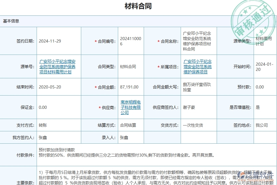四、泛普軟件-安防工程管理系統(tǒng)在材料合同中的解決方案