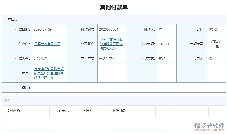 三、 泛普軟件-公路工程其他付款管理系統(tǒng)中需要注意的問(wèn)題