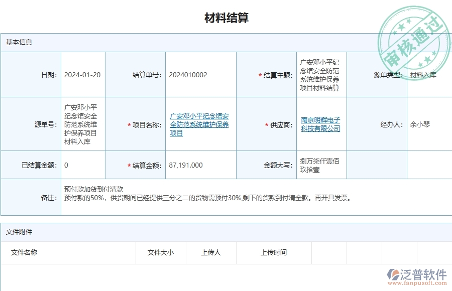 三、泛普軟件-安防工程管理系統(tǒng)中材料結算的注意事項