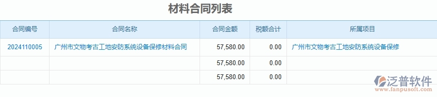 二、泛普軟件-安防工程企業(yè)管理系統如何有效提高材料管理中材料合同列表的管理