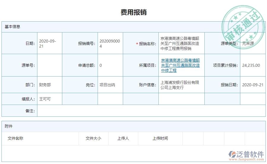 三、泛普軟件-公路工程系統(tǒng)中費(fèi)用報(bào)銷查詢管理的注意事項(xiàng)